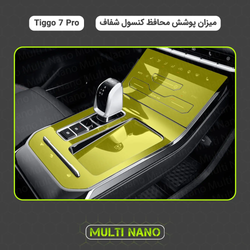 محافظ کنسول شفاف تیگو 7 پرو Tiggo 7Pro