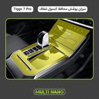 محافظ کنسول شفاف تیگو 7 پرو Tiggo 7Pro