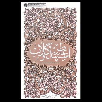 کتاب عطر اسپند و گلاب / زندگینامه داستانی حاج آقا حسین شهرستانی
