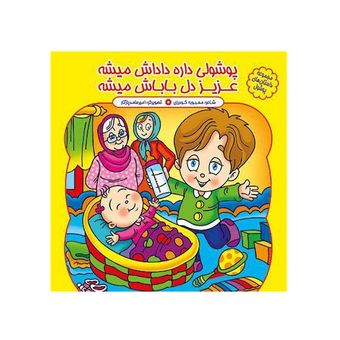 پوشولی داره داداش میشه ،‌ عزیز دل باباش میشه اثر محبوبه گودرزی