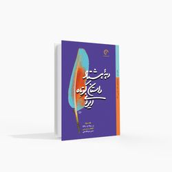 دهه هشتاد داستان کوتاه ایرانی (جلد 3)