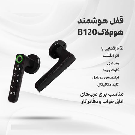 قفل هوشمند هوم لاک B120