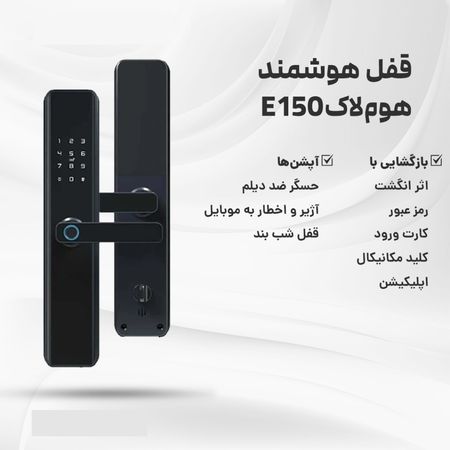 قفل هوشمند هوم لاک مدل E150
