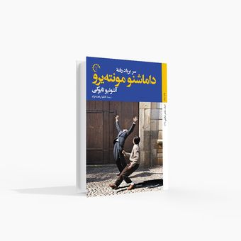 سرِ بر بادرفته داماشنو مونته‌یرو
