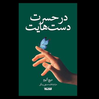 کتاب در حسرت دست هایت