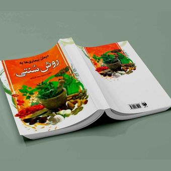 درمان بیماری ها به روش سنتی
