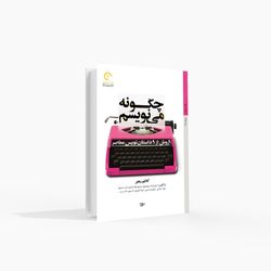 9 روش از 9 داستان‌نویس معاصر