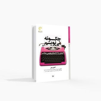 9 روش از 9 داستان‌نویس معاصر