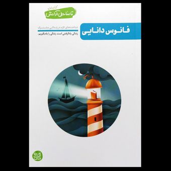 کتاب تا ساحل آرامش جلد اول (فانوس دریایی)