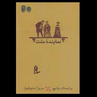 کتاب نماینده ملت