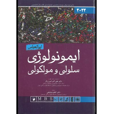 ایمونولوژی ابوالعباس