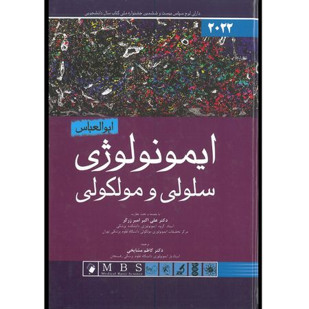 ایمونولوژی ابوالعباس