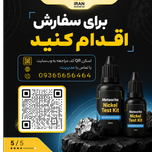 کیت تست نیکل شهاب سنگ 175 ml قابلیت تست تا 800 قطعه