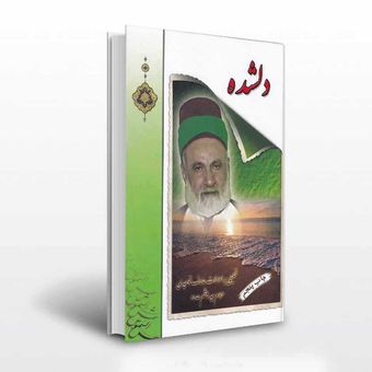 دلشده تحلیلی بر احوالات سید هاشم حداد