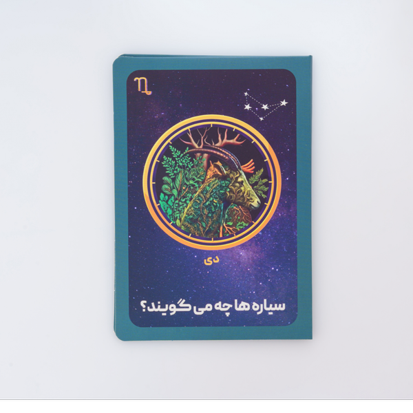 سیاره ها چه میگویند ؟ (دی)