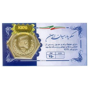 سکه گرمی طلا 18 عیار پارسیان امین مدل 370 آماتیس