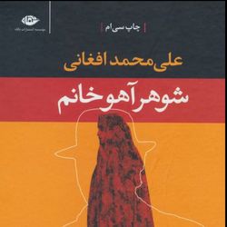 شوهر آهو خانم