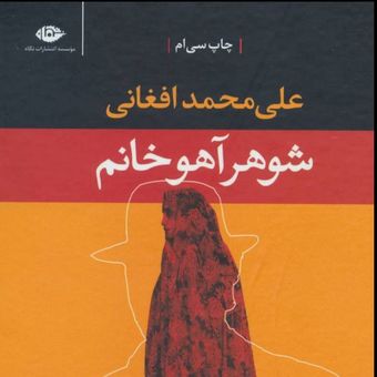 شوهر آهو خانم