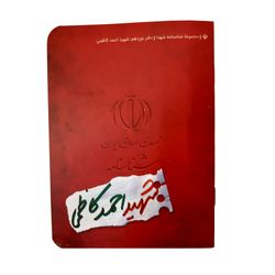 کتاب شناسنامه شهید احمد کاظمی اثر ناهید رحیمی انتشارات کتابک