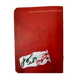 کتاب شناسنامه شهید احمد کاظمی اثر ناهید رحیمی انتشارات کتابک