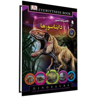 دانشنامه مصور دایناسورها اثر دیوید لامبرت