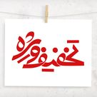تخفیف ویژه