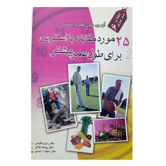 کتاب 25 مورد مقابله با استرس برای طول عمر بیشتر اثر رونالد کلاتز انتشارات اشجع