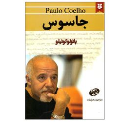کتاب جاسوس اثر پائولو کوئیلو انتشارات نیک فرجام