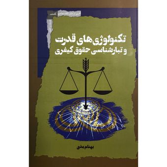 کتاب تکنولوژی قدرت و تبار شناسی حقوق کیفری اثر بهنام مدی نشر نگاه معاصر