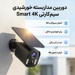 دوربین مداربسته تحت شبکه خورشیدی سیم‌کارتی مدل smart 4K