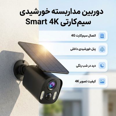 دوربین مداربسته تحت شبکه خورشیدی سیم‌کارتی مدل smart 4K