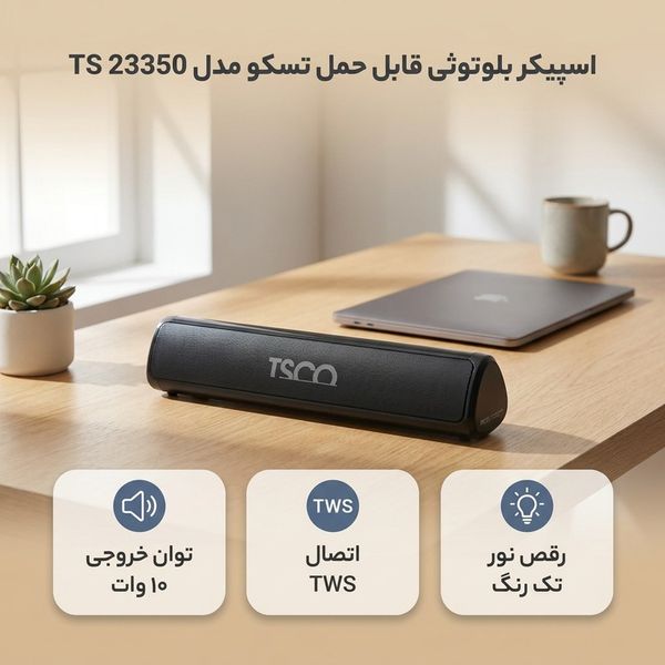 اسپیکر بلوتوثی قابل حمل تسکو مدل TS 23350
