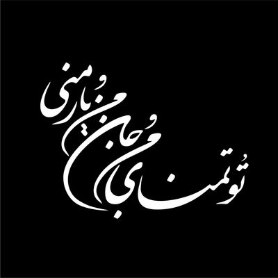 برچسب بدنه خودرو لیزارد مدل ادبی طرح تمنا کد LZD-197