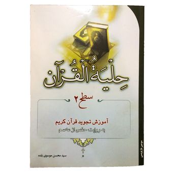 کتاب حلیه القرآن سطح 2