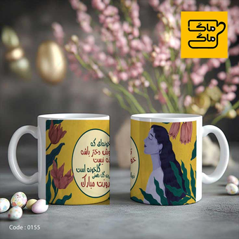 ماگ روز دختر کد 0155