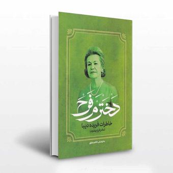 دخترم فرح خاطرات فریده دیبا