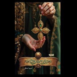 کتاب دختری که به دالان تاریخ افتاد
