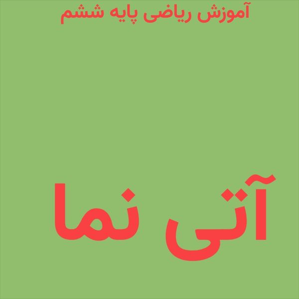 آموزش ریاضی پایه ششم ترم پاییز