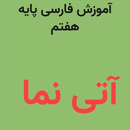 پکیج کامل آموزش فارسی پایه هفتم ترم ( تابستان - پاییز - زمستان )
