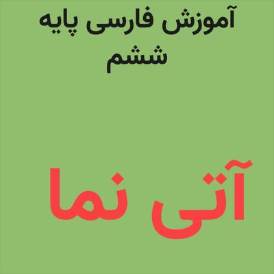 پکیج کامل آموزش فارسی پایه ششم ( تابستان - پاییز - زمستان )