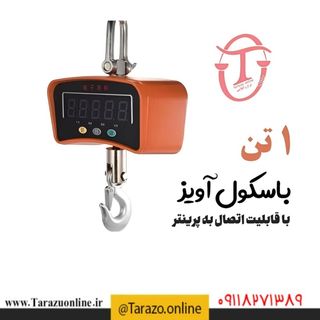 باسکول آویز 1 تن با پرینتر
