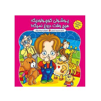 پوشولی کوچولو دیگه ،‌ هیچ وقت دروغ نمیگه اثر محبوبه گودرزی