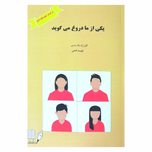 یکی از ما دروغ می گوید