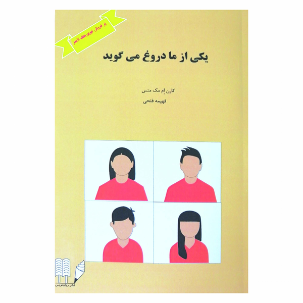 یکی از ما دروغ می گوید