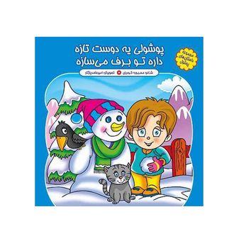 پوشولی یه دوست تازه ،‌ داره تو برف می سازه اثر محبوبه گودرزی
