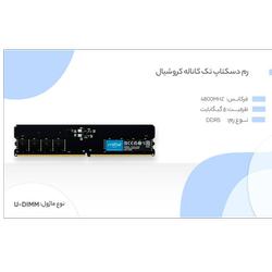 رم 8 گیگ 4800 DDR5 برند کروشیال | RAM 8GIG DDR5 4800 CRUCIAL | گارانتی