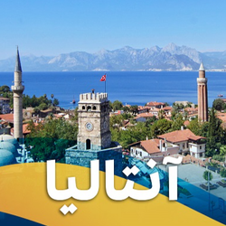 تور آنتالیا