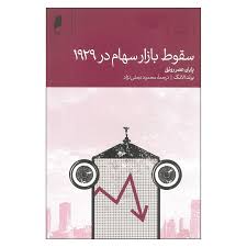 سقوط بازار سهام در 1929