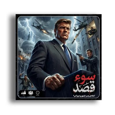 بازی سوء قصد