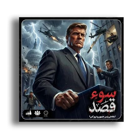 بازی سوء قصد